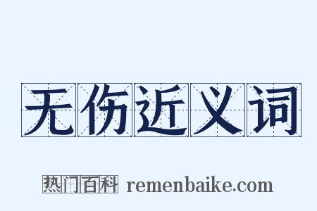 无伤近义词是什么意思的图片